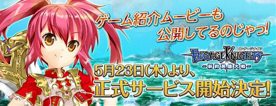 5月23日正式サービス開始