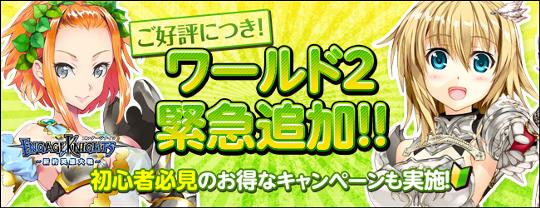 5月31日新ワールド「ワールド2」オープン