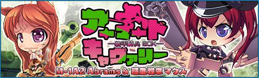 新GA「ムスクルス」「エイブラン」追加