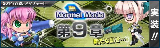 制圧「Normalモード」第9章