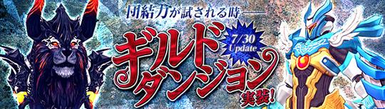 ギルドダンジョン7月30日実装