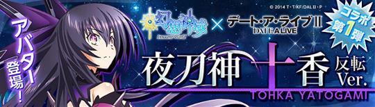 「夜刀神十香」反転霊装登場