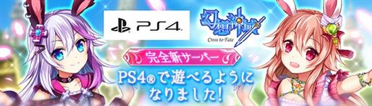 PlayStation4版幻想神域サービス開始