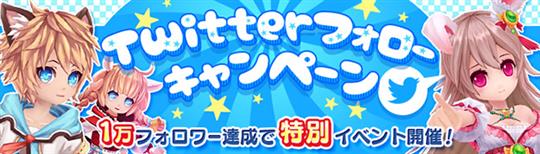 Twitterフォローキャンペーン