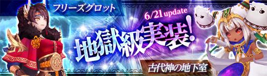 「フリーズグロット」「古代神の地下室」地獄級