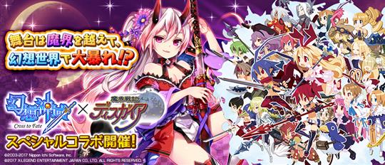 「魔界戦記ディスガイア」コラボレーション開催