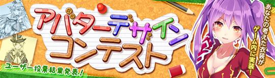 アバターデザインコンテスト結果発表