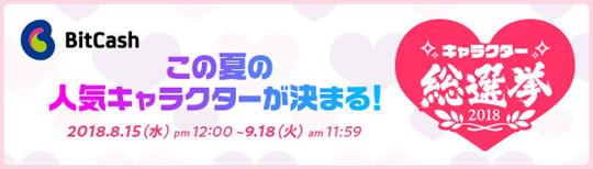 キャラクター総選挙2018