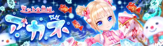 聖なる金魚姫・アカネ