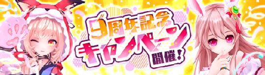 9周年を盛り上げるキャンペーン第2弾