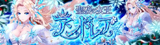 聖夜の女王・アンドレア