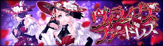 ヴィライナスファードレス
