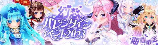 幻想バレンタインイベント2023