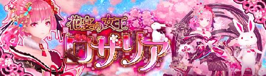 ロザリア(花宴)登場記念キャンペーン