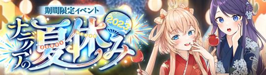 ナディアの夏休み2023 第2弾