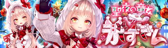 聖夜の童女・赤ずきん