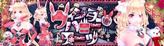 ウィンターバニースーツ