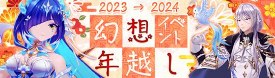 2023年幻想年越しイベント