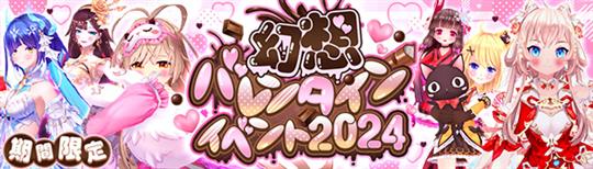 幻想バレンタインイベント2024