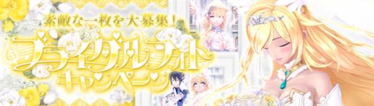 ブライダルフォトキャンペーン2024