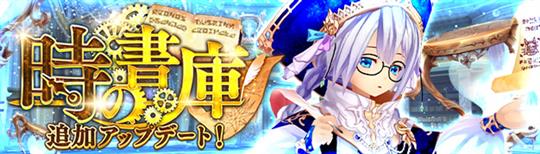 「幻想神域-Another Fate-」超高難度ダンジョン「時の書庫(5人用)」への新階層追加を含むアップデートを本日実施