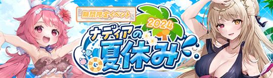 「幻想神域-Another Fate-」8月7日に「ナディアの夏休み2024」第2弾開始を含むアップデートを実施