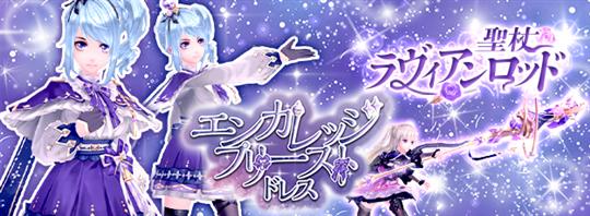 「幻想神域-Another Fate-」新女性用衣装アバター「エンカレッジプリーストドレス」登場を含むアップデートを本日実施