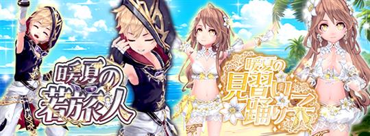 「幻想神域-Another Fate-」新リリ族用衣装アバター「暖夏の見習い踊り子」とヤタ族用衣装アバター「暖夏の若旅人」登場を含むアップデートを本日実施