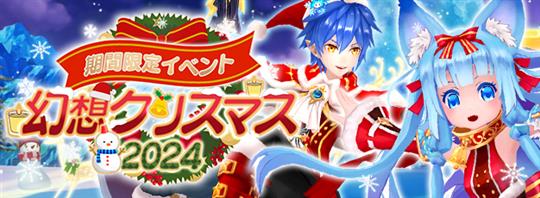 幻想クリスマス2024
