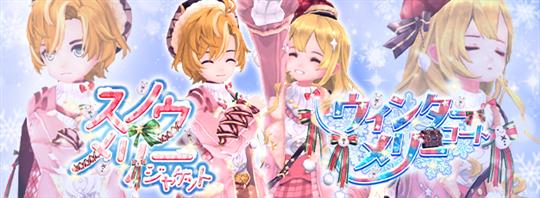 「ウィンターメリーコート」「スノウメリージャケット」