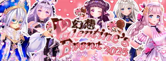 幻想バレンタインイベント2025
