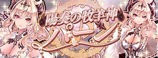 陽奏の牧羊神・パーン