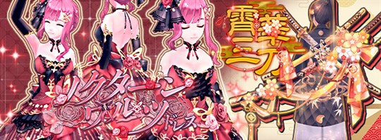 ノクターンワルツドレス、霄華三刀