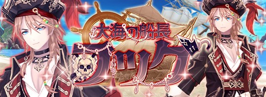 「幻想神域-Another Fate-」4月23日に新幻神「大海の船長・フック」登場を含むアップデートを実施