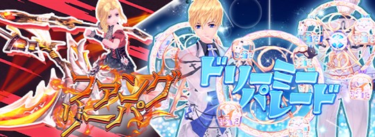 「ファングリーパー」「ドリーミーパレード」