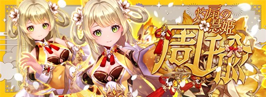 「幻想神域-Another Fate-」新幻神「灼扇の慧姫・周瑜」登場を含むアップデートを本日実施