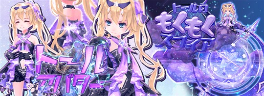 「幻想神域-Another Fate-」リリ族用衣装アバター「トールアバター」登場を含むアップデートを本日実施