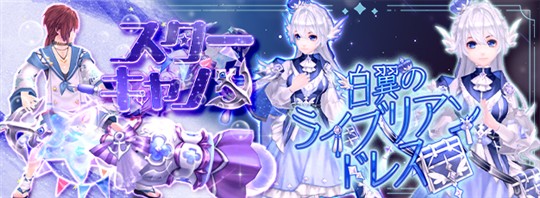 「幻想神域-Another Fate-」新衣装アバター「白翼のライブリアンドレス」登場を含むアップデートを本日実施