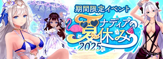 「幻想神域-Another Fate-」イベント「ナディアの夏休み2025」第2弾開催を含むアップデートを本日実施