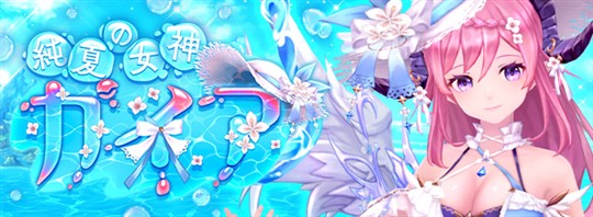 「幻想神域-Another Fate-」新幻神「純夏の女神・ガイア」登場を含むアップデートを本日実施