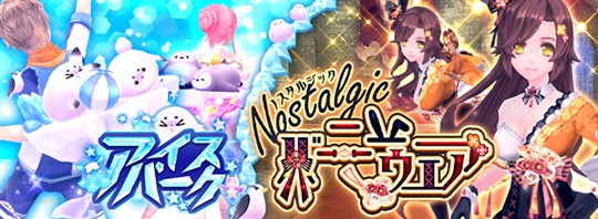 「ノスタルジックバニーウェア」「アイスパーク」