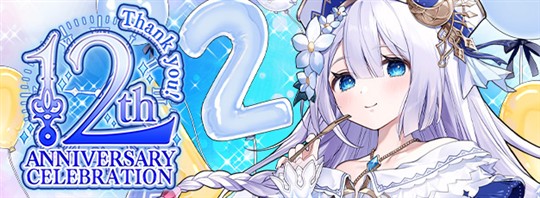 生誕12周年記念特設サイト