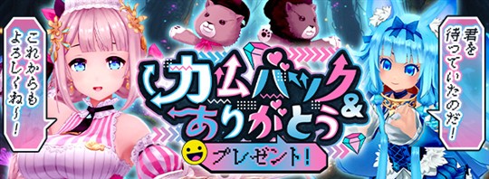 カムバック＆ありがとうプレゼントキャンペーン