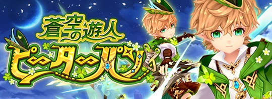 「幻想神域-Another Fate-」新幻神「蒼空の遊人・ピーターパン」登場を含むアップデートを本日実施
