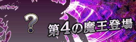 第四の魔王「怠惰の魔王」実装