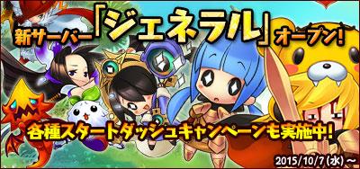 新サーバ「ジェネラル」オープン