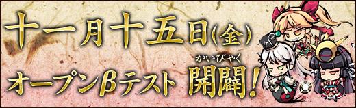 11月15日よりオープンβテスト開始