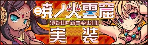 新事変「暁ノ火雲窟」追加