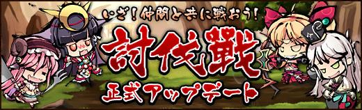 新戦姫「ショウキ」「ウズメ」追加