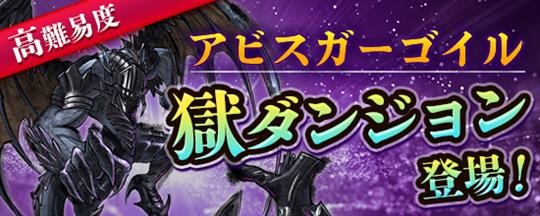 アビスガーゴイル討伐 -獄-